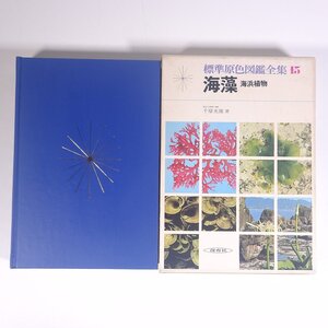 標準原色図鑑全集 15 海藻 海浜植物 保育社 1981 函入り単行本 海草 図版 図録