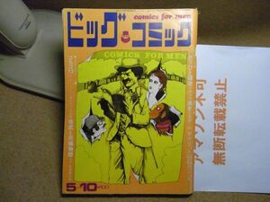 ビックコミック 1970/5/10 昭和45年　異色読切「マグリットの石・藤子不二雄」「渇き・水島健一朗」/さそり/ゴルゴ13　＜無断転載不可＞