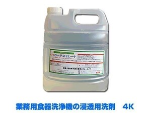 業務用洗剤 食器洗浄機用 浸透用洗剤 テネテレート 4KX4本