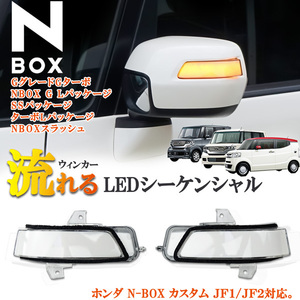 ホンダ N-BOX専用 NBOX エヌボックス N-BOX スラッシュ JF1 JF2 シーケンシャル 流れる ウィンカー ドアミラーウィンカー クリアタイプ