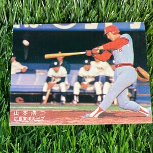 1978年 広島 山本 カルビー プロ野球カード