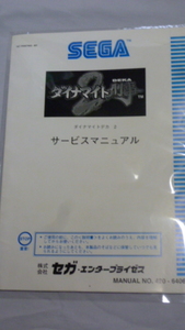 アーケードＳＥＧＡゲーム機/ダイナマイトデカ２/サービスマニュアル, 