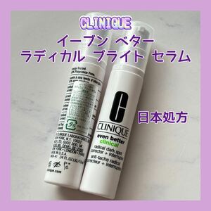 送料無料 日本処方 20ml クリニーク イーブン ベター ラディカル ブライト セラム ブライトニング美容液 10mlx2