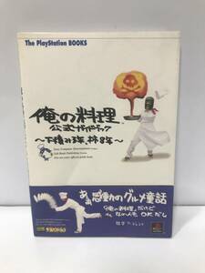 ■　c10-274　■ ゲーム攻略本　PS　俺の料理 公式ガイドブック　～下積み3年、柿8年～ ■