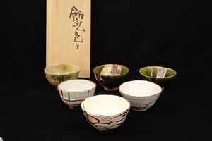 ◆15 【真作】高内秀剛 飯椀色々◆織部益子赤絵黄瀬戸/共箱/茶道具/消費税0円