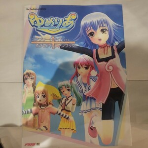 a ゆめりあコンプリートガイドプラスビジュアルファンブック （Ｔｈｅ　ＰｌａｙＳｔａｔｉｏｎ２　ｂｏｏｋｓ） エンタテインメント書