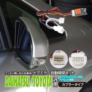 【ネコポス送料無料】ドアミラー自動開閉キット ダイハツ トヨタ車汎用カプラー キーレス連動 【ピクシスエポック LA300A 2012.5～】