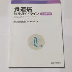 食道癌診療ガイドライン 2022版