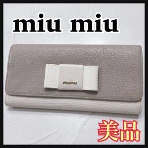 ☆美品☆ miu miu ミュウミュウ 長財布 財布 ウォレットベージュ ホワイト レザー ツートンカラー リボン レディース 送料無料