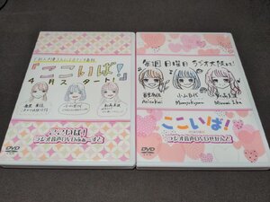 DVD-ROM ここいば ラジオ音声DVD ふぁーすと , せかんど / 2本セット / cj191