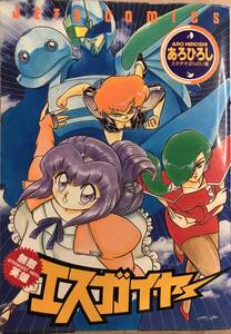無敵英雄エスガイヤー 読み切り？ あろひろしスタヂオはらのい屋