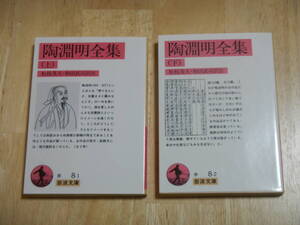 中古書籍「 陶淵明全集 」 上下全2冊セット 松枝茂夫、和田武司/訳注 岩波文庫/発行　上：1993年7月第8刷 下：1993年2月第6刷