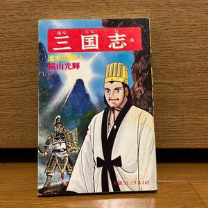 三国志　47巻　横山光輝　希望コミックス142