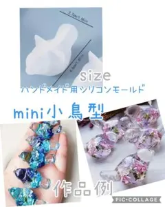 匿名配送♡ハンドメイド用シリコンモールド☆mini小鳥型