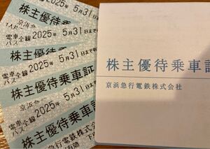 京浜急行 株主優待乗車証 4枚セット 電車バス全線 2025年5月31日まで