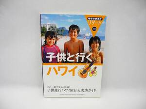 24458/地球の歩き方 リゾート 320 子供と行くハワイ