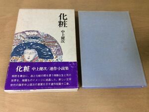 ●P768●化粧●中上健次●連作小説集●修験欣求草木浮島穢土天鼓蓬莱楽土三月伏拝紅の滝●昭和53年1刷●講談社●即決