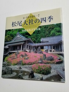 京・古社寺巡礼 7　松尾大社の四季　水野克比古写真集　東方出版　2005年初版