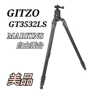 美品 GITZO 三脚 GT3532LS ジッツォ カーボン MARKINS 自由雲台 マーキンス