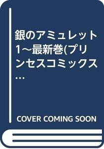 【中古】銀のアミュレット 1~最新巻(プリンセスコミックス) [マーケットプレイス コミックセット]