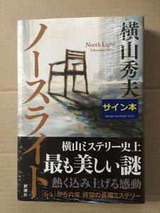 署名本☆横山秀夫『ノースライト』初版・帯・サイン・未読の極美・未開封品