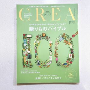 CREA クレア 23年冬号 (贈りものバイブル) 【NU10+】