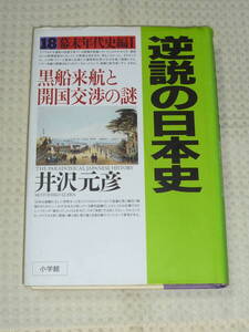逆説の日本史 18 幕末年代史編1 黒船来航と開国交渉の謎　井沢元彦　単行本