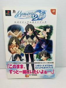 メモリーズオフ セカンド Memories off 2nd 公式ビジュアルガイドブック プレイステーション ドリームキャスト 電撃G sマガジン編集部