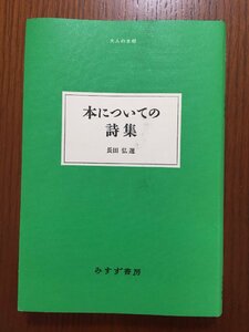 本についての詩集 (大人の本棚)