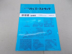 修理書 追補版　ハイエース トラック　H80,H90 　1993年9月