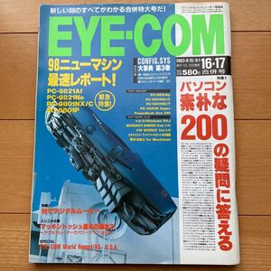 EYE・COM　アイコン　1993年8.15/9.1合併号　No.16・17