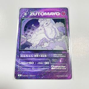 ずとまよカード ZUTOMAYO 第一弾 033/104 R にらちゃん 居眠り遠征隊 ずっと真夜中でいいのに。ACAね トレーディングカード