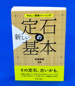 やさしい囲碁トレーニング　新しい定石の基本【ゆうパケット可能】