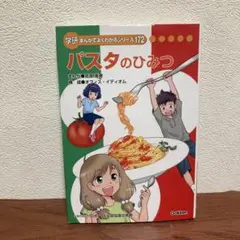 パスタのひみつ　学研まんがでよくわかるシリーズ　ひみつシリーズ