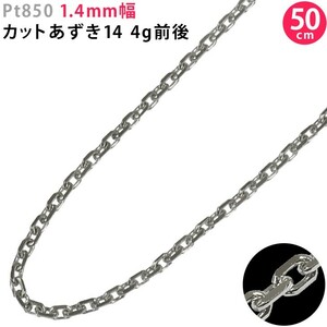 Pt850 1.4mm幅 50cm カットあずき14 プラチナ ネックレスチェーン 4g前後 スライドアジャスター付 送料無料