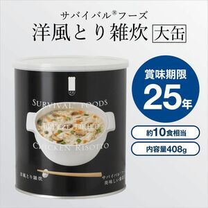 *送料無料*【 国産 サバイバルフーズ 雑炊セット 永谷園製 超長期 保存食 非常食 賞味期限25年 】6缶60食セット 備蓄/災害/震災