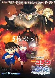 最新作 劇場版 名探偵コナン 灰原哀物語 黒鉄のミステリートレイン フライヤー ちらし 灰原 ジン 安室透 降谷零 赤井秀一 ベルモット　映画