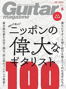 【中古】 Guitar magazine (ギター・マガジン) 2017年 8月号 [雑誌]