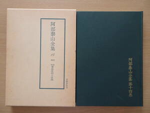 四柱推命　看命原則と実践　阿部泰山全集　第14巻　占い　泰山流　阿部熹作　命理　八字　子平　220821ya