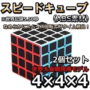 2個セット ルービックキューブ マジックキューブ 脳トレ 知育玩具 4x4x4 立体パズル スピードキューブ 競技 回転スムーズ ポップ防止