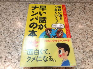 ★難あり★★『早い話がナンパの本』佐々木 教