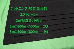 ★改定★　■エプトシーラー（ＥＰＤＭ）カット品■粘着付■2平米相当セット売り