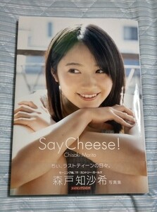 ◎美本◎Ｓａｙ　Ｃｈｅｅｓｅ！　森戸知沙希写真集 西條彰仁／撮影