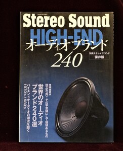 A&P●ステレオサウンド：240：オ－ディオブランド：2003年別冊：珍品