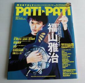 PATi PATi パチパチ 1999年12月号 ◆ソニーマガジンズ◆福山雅治　L