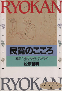 良寛のこころ 愛語のおしえから学ぶもの NEW INTELLECT11/松原哲明【著】