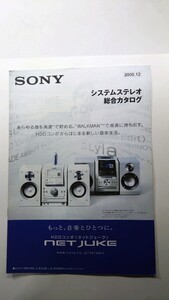 ★SONY システムステレオ総合カタログ　2006年12月　除菌済み　HDDコンポ　ネットジューク★