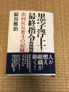 黒字浮上！最終指令　新装版　　猿谷雅治　ダイヤモンド社