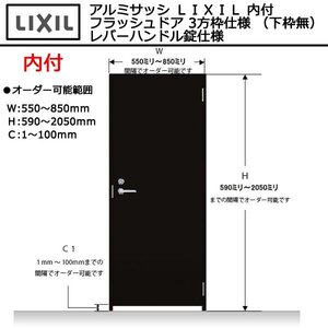 アルミサッシ ＬＩＸＩＬ 内付 フラッシュドア 3方枠仕様 （下枠無） レバーハンドル錠仕様