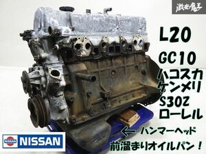 日産 旧車 純正 L20 L型 L6 MT エンジン 本体 E30 ブロック ヘッド ハンマーヘッド 前溜まりオイルパン仕様 ハコスカ ケンメリ S30Z 棚34